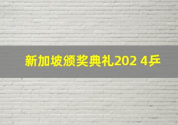 新加坡颁奖典礼202 4乒